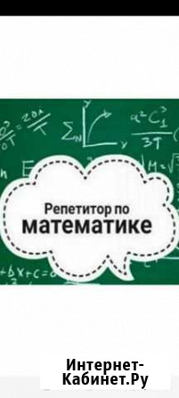 Репетитор по математике Старый Оскол - изображение 1