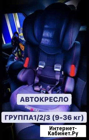 Автокресло группа 1/2/3 Астрахань - изображение 1