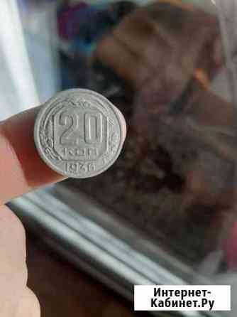 20 копеек 36 год Шахты