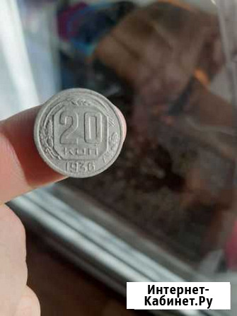 20 копеек 36 год Шахты - изображение 1