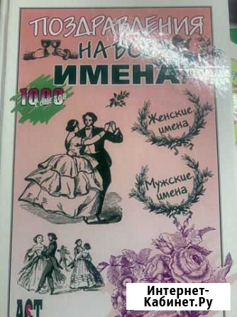 Книга «поздравления на все имена» Мончегорск - изображение 1