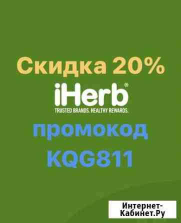 Промокод iherb максимальная скидка Санкт-Петербург