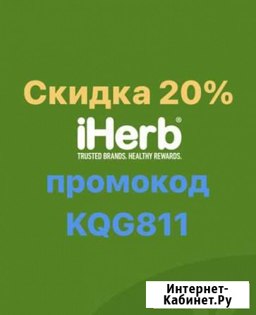 Промокод iherb максимальная скидка Санкт-Петербург - изображение 1