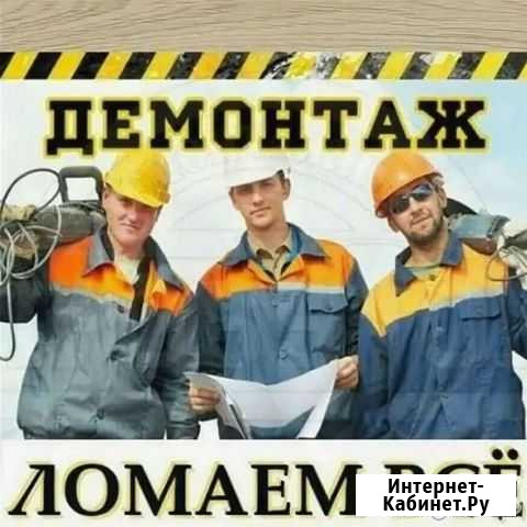 Демонтажные работы любой сложности Сухой Лог - изображение 1