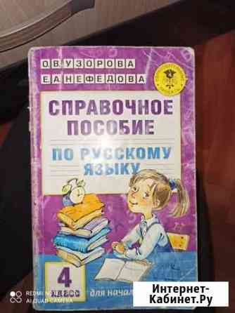 Справочные пособия 4 класс Астрахань