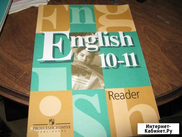 Английский язык. Reader. 10-11 класс Деденево - изображение 1