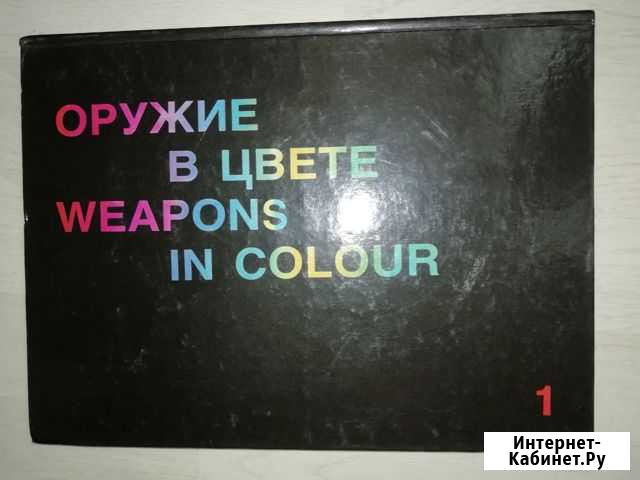Оружие в цвете. энциклопедия Воскресенск - изображение 1