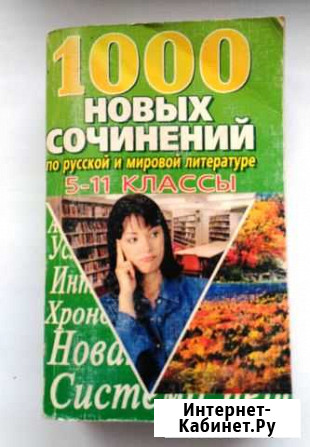 1000 готовых сочинений по литературе и по русскому Волжский Волгоградской области - изображение 1