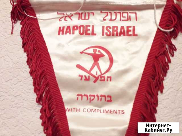 Вымпел hapoel israel Рабочее спорт.общество Жуковский - изображение 1