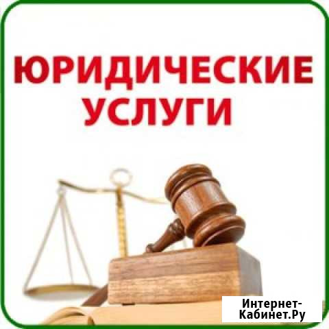 Юридические Услуги Новосибирск - изображение 1