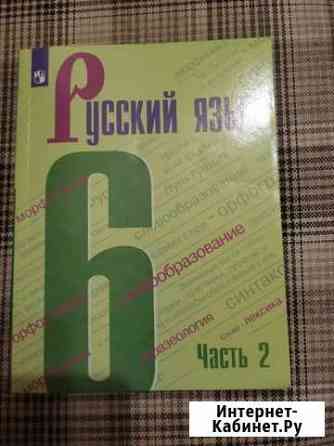 Учебник Русский язык 6 кл. 2 части Набережные Челны