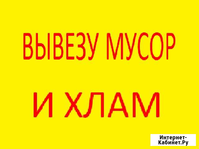 Вывоз Любого Мусора (Строительного, Хлама, Мебели) Владивосток - изображение 1