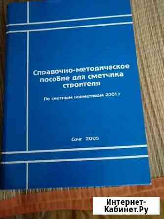 Справочно-методическое пособие для сметчика Сочи
