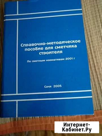 Справочно-методическое пособие для сметчика Сочи - изображение 1
