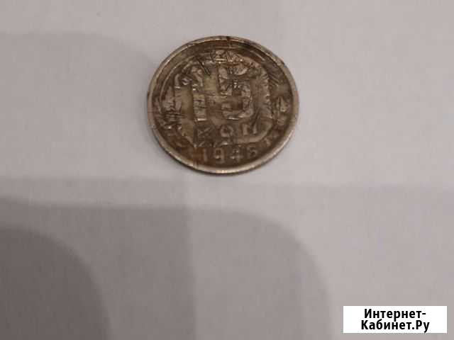 15 коп. 1946г Благовещенск - изображение 1