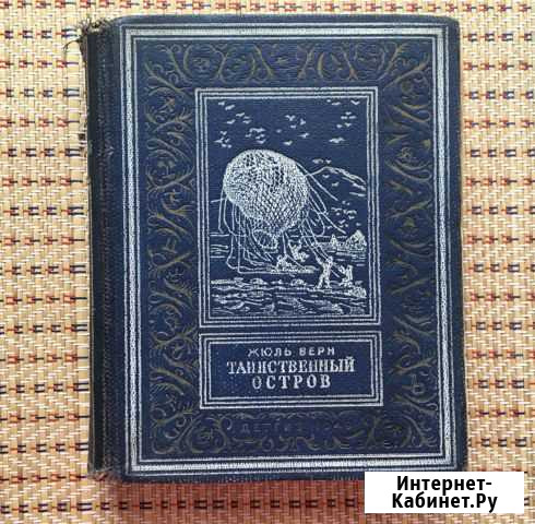 Жуль Верн. Таинственный остров. Детгиз, 1949.Переф Владикавказ - изображение 1