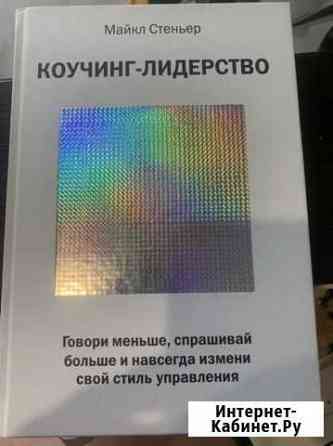 Книга коучинг Киров