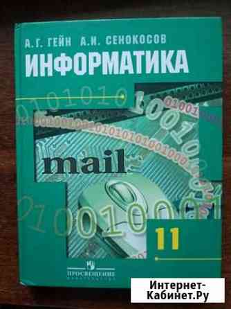 Учебник Информатика, 11 класс, А.Г. Гейн Нижний Новгород