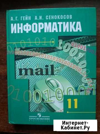 Учебник Информатика, 11 класс, А.Г. Гейн Нижний Новгород - изображение 1