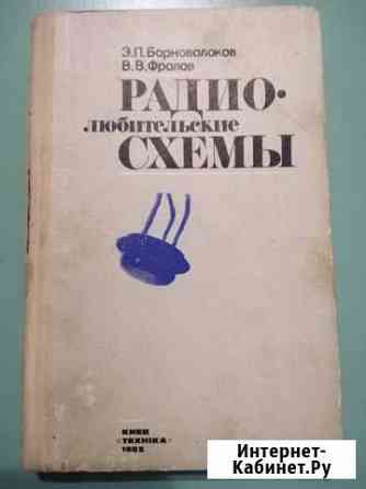 Книга Радио-любительские схемы Феодосия