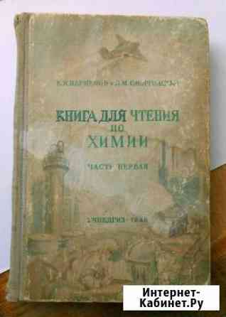 Книга для чтения по химии 1948 г Нижний Новгород