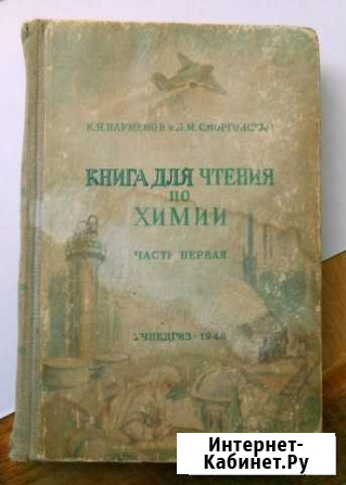 Книга для чтения по химии 1948 г Нижний Новгород - изображение 1