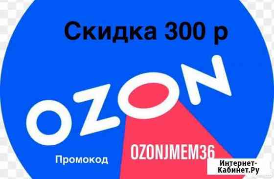 Промокод озон Волжский Волгоградской области