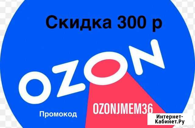 Промокод озон Волжский Волгоградской области - изображение 1