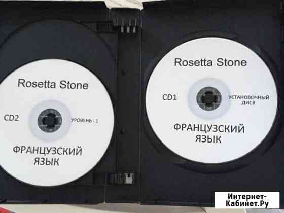 Диск rosetta stone французский язык Светлогорск