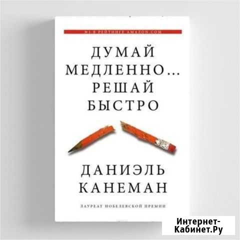 Думай медленно решай быстро Москва - изображение 1