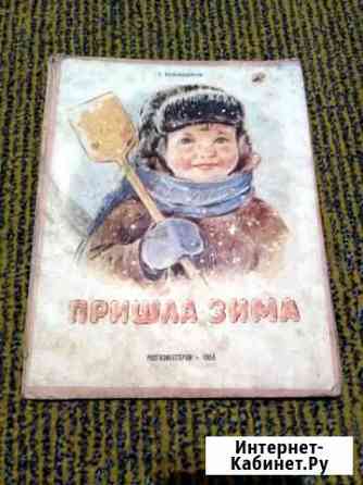 Пришла зима 1955 Ладонщиков рис. К.Зотова Редко Нижний Новгород