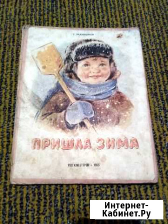 Пришла зима 1955 Ладонщиков рис. К.Зотова Редко Нижний Новгород - изображение 1