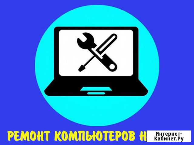 Ремонт компьютеров и ноутбуков. Частный мастер Энгельс - изображение 1