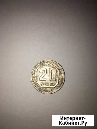 20 копеек 1946 Красногвардейское - изображение 1