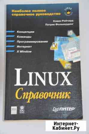 Linux справочник Краснодар
