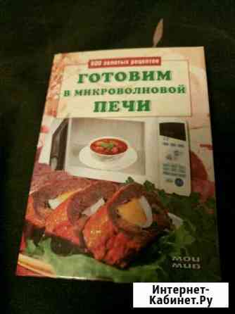Готовим в микроволновой печи Сборник рецептов Новороссийск