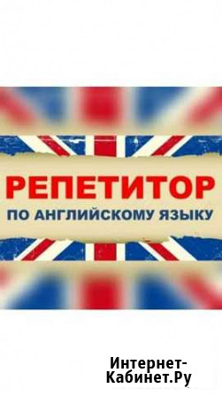 Репетитор по английскому(+подготовка к экзаменам) Сыктывкар - изображение 1