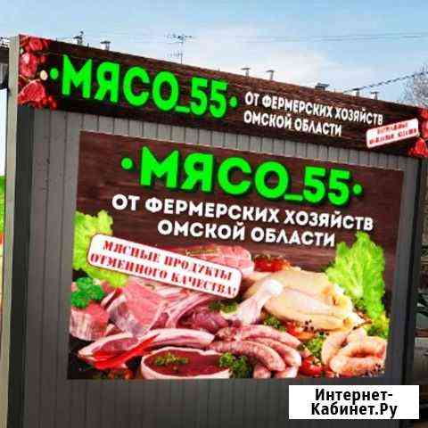 Мясо 55 Омск