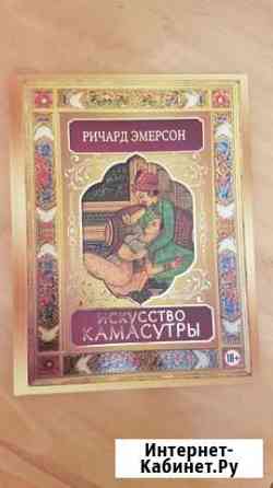 Искусство камасутры Ричард Эмерсон Севастополь