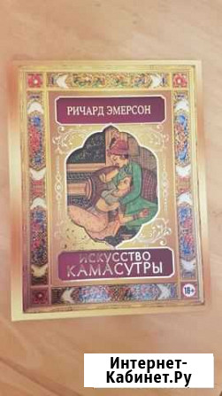 Искусство камасутры Ричард Эмерсон Севастополь - изображение 1