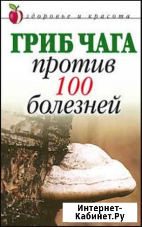Чага 200р/100 гр Нижний Кисляй - изображение 1