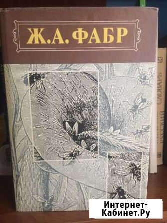 Фабр Ж. А. Нравы насекомых Бугульма - изображение 1