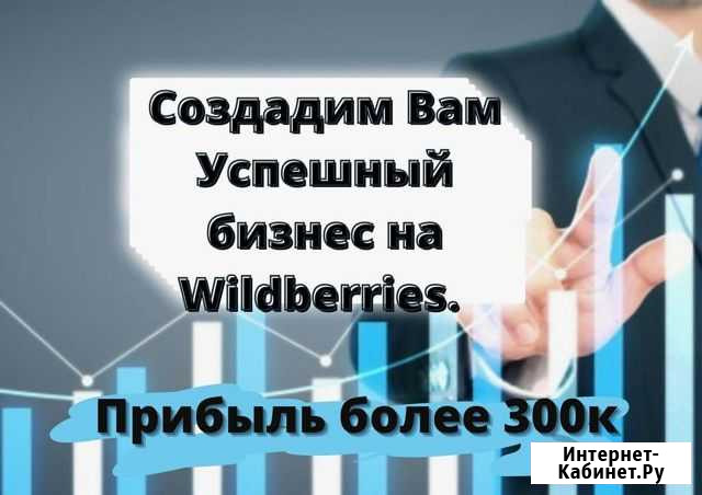 Создадим бизнес на Wildberries под ключ Санкт-Петербург - изображение 1