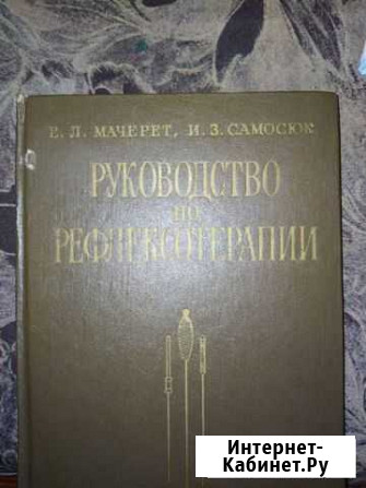 Руководство по рефлексотерапии(Учебное пособие) кн Камышин - изображение 1