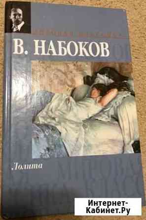 Лолита В. Набоков Ставрополь