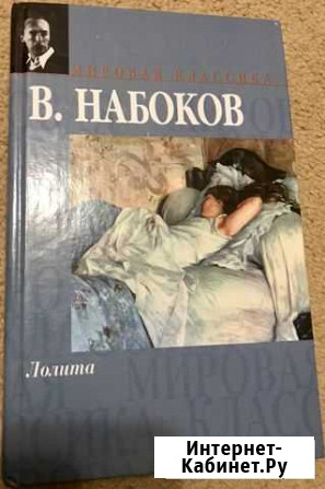 Лолита В. Набоков Ставрополь - изображение 1