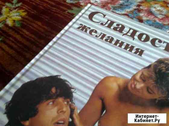 Сладость желания, автор Рольф Пройс Балаково