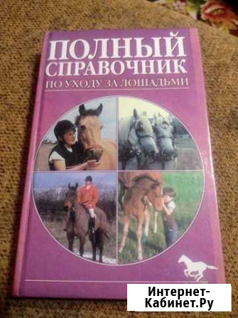 Справочник по уходу за лошадьми Архангельск - изображение 1