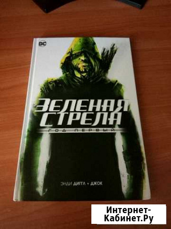 Комикс Зелёная стрела Год первый Ангарск - изображение 1