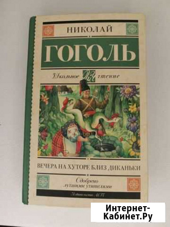 Гоголь. Вечера на хуторе близ диканьки Химки - изображение 1